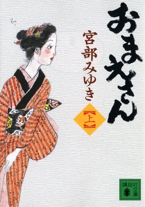 おまえさん(上) (講談社文庫)