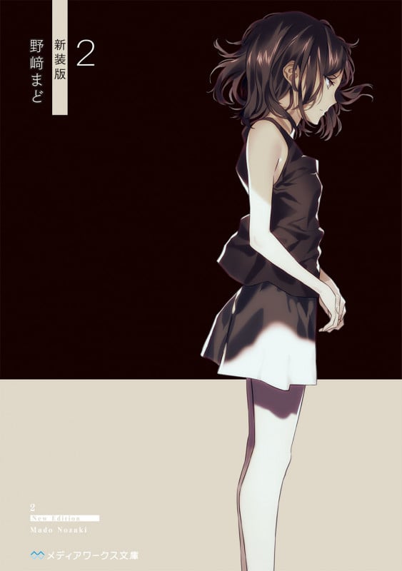 2 新装版 (メディアワークス文庫)