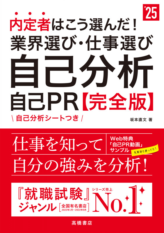 内定者はこう選んだ!業界選び・仕事選び・自己分析・自己PR 完全版 (’25)