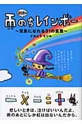 326の雨のちレインボー 元気になれる31の言葉