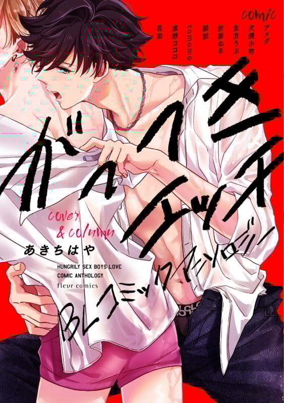 がっつきエッチBL コミックアンソロジー (フルールコミックス)