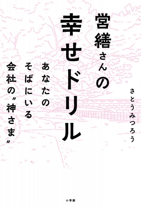 営繕さんの幸せドリル あなたのそばにいる会社の“神さま”