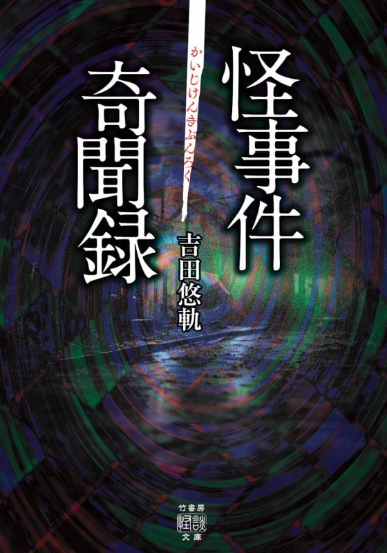 怪事件奇聞録 (竹書房怪談文庫)