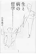 生と病の哲学 生存のポリティカルエコノミー