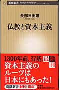 仏教と資本主義 (新潮新書)