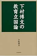 下村博文の教育立国論