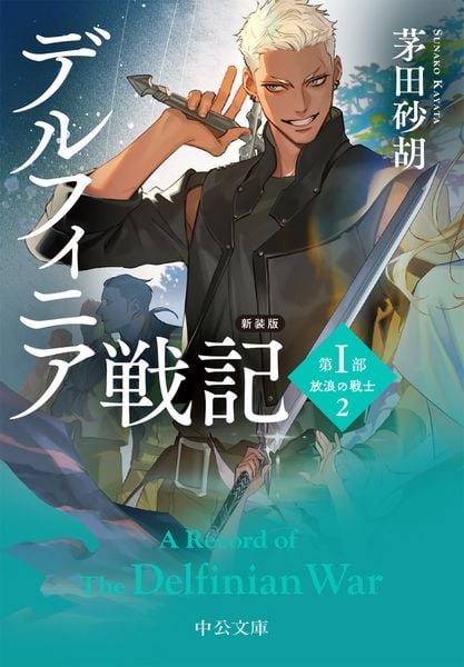 茅田砂胡 新刊情報 (343作品) - ブクログ