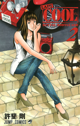 LADY COOL 2 (ジャンプコミックス)の詳細を見る
