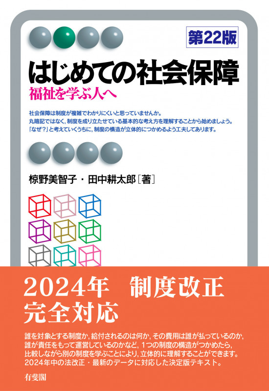はじめての社会保障〔第22版〕 福祉を学ぶ人へ (有斐閣アルマBasic)