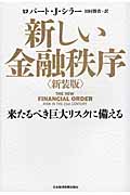 新しい金融秩序 来たるべき巨大リスクに備える