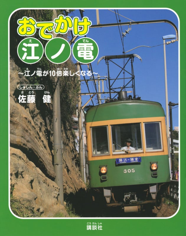 おでかけ江ノ電 江ノ電が10倍楽しくなる