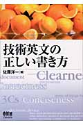 技術英文の正しい書き方