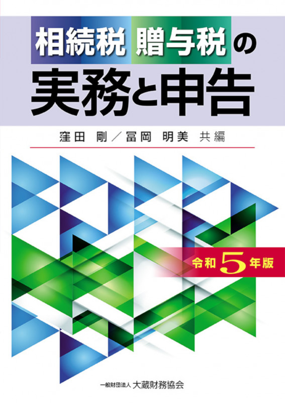 相続税・贈与税の実務と申告 令和5年版