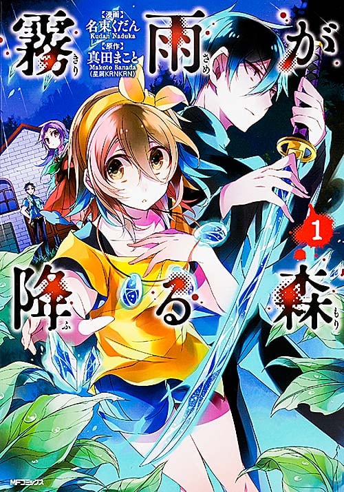 霧雨が降る森 (1) (MFCジーン)