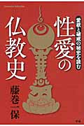 性愛の仏教史 愛欲と破戒の秘史を読む (Esoterica Selection)