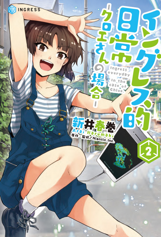 イングレス的日常‐クロエさんの場合‐2 (2) (電撃コミックスNEXT)