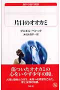 片目のオオカミ (白水Uブックス 161)