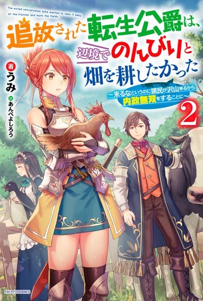 追放された転生公爵は、辺境でのんびりと畑を耕したかった 2 ~来るなというのに領民が沢山来るから内政無双をすることに~ (カドカワBOOKS)の詳細を見る