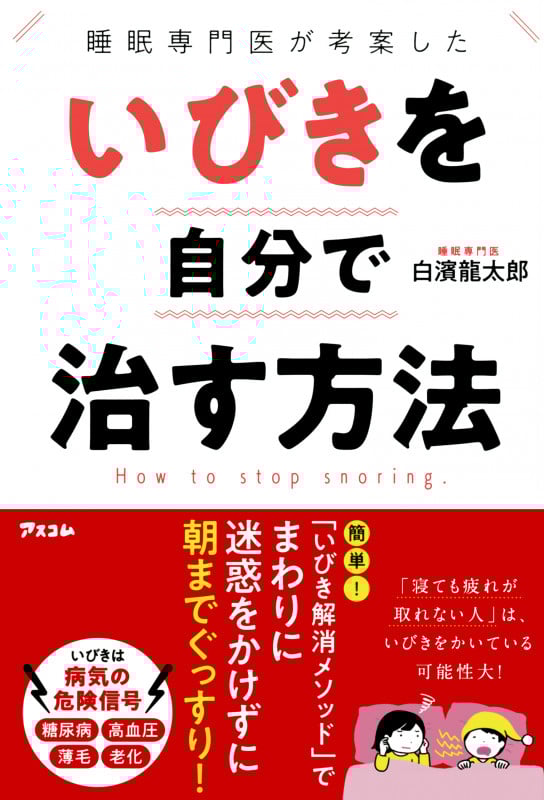 睡眠専門医が考案した いびきを自分で治す方法