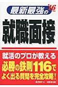 最新最強の就職面接 (’16年版)