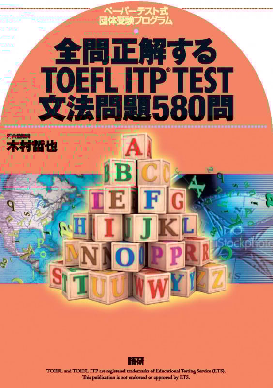 全問正解するTOEFL ITP TEST文法問題580問