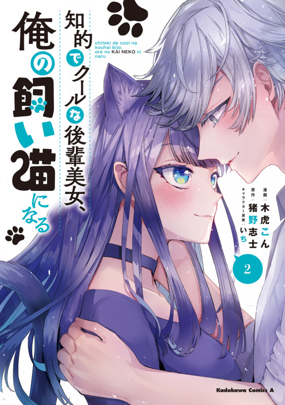 知的でクールな後輩美女、俺の飼い猫になる 2 (角川コミックス・エース)