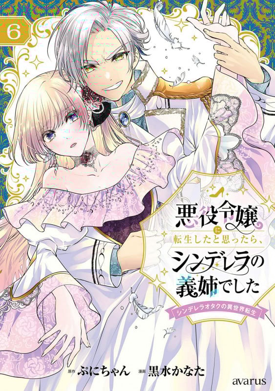 悪役令嬢に転生したと思ったら、シンデレラの義姉でした~シンデレラオタクの異世界転生~ (6) (マッグガーデンコミックスアヴァルスシリーズ)