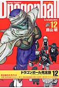 DRAGON BALL 完全版 12 (ジャンプコミックス)の詳細を見る