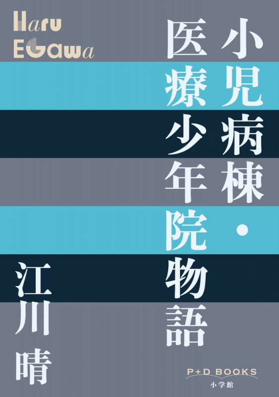 小児病棟・医療少年院物語 (P+D BOOKS)