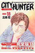 トクマコミックス シティーハンター(完全版)(18)の詳細を見る