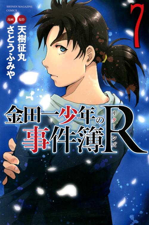 金田一少年の事件簿R(7) (講談社コミックス)