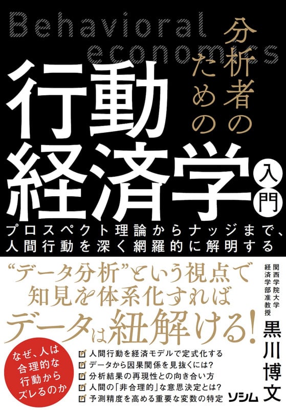 分析者のための行動経済学入門  プロスペクト理論からナッジまで、人間行動を深く網羅的に解明する