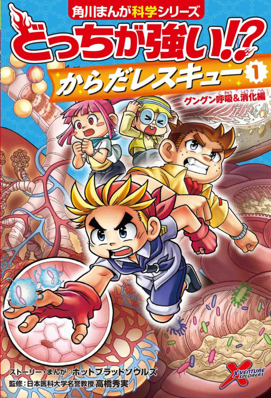 どっちが強い!? からだレスキュー(1) グングン呼吸&消化編 (1) (角川まんが学習シリーズ)