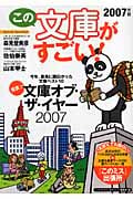 この文庫がすごい! (2007年版)