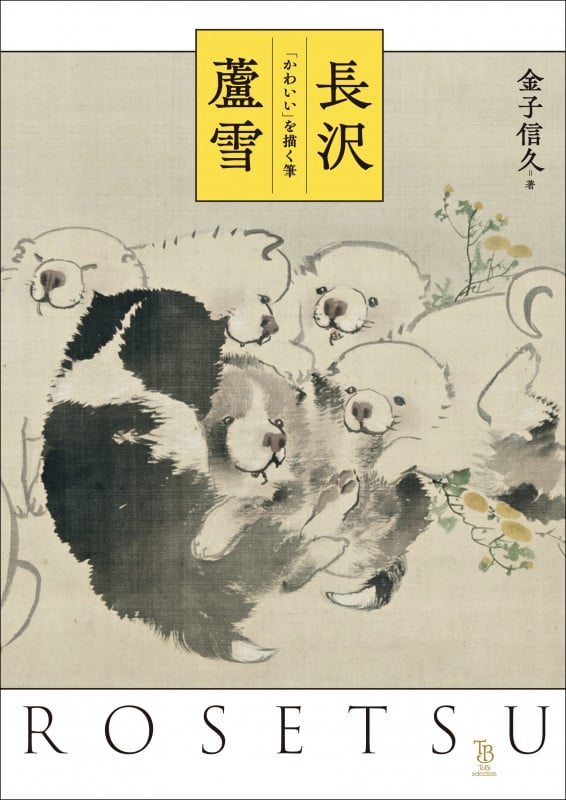 長沢蘆雪 「かわいい」を描く筆