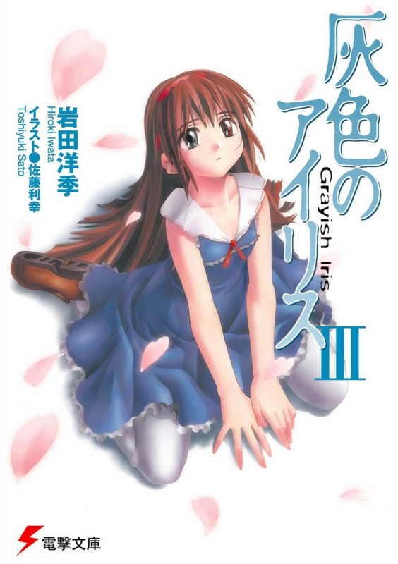灰色のアイリス (3) (電撃文庫)