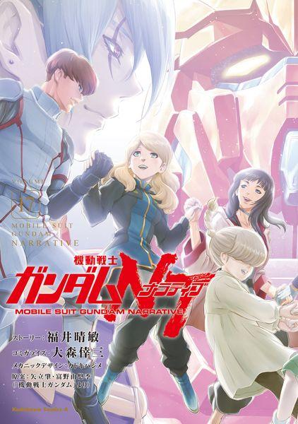 機動戦士ガンダムNT(17) (角川コミックス・エース)