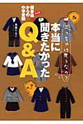 偏差値30からの中学受験 本当に聞きたかったQ&A ぶっちゃけどうなの?