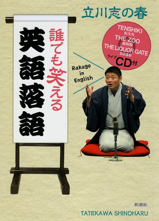 誰でも笑える英語落語