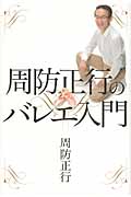 周防正行のバレエ入門