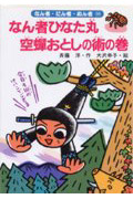 なん者ひなた丸 空蝉おとしの術の巻 (なん者・にん者・ぬん者 10)