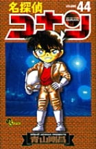 名探偵コナン (44) (少年サンデーコミックス)