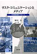 リスク・コミュニケーションとメディア 社会調査論的アプローチ