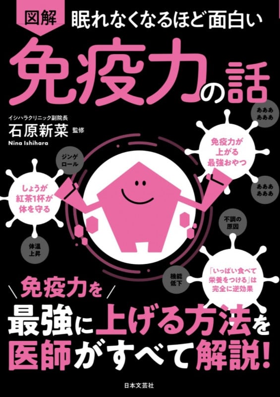 図解 眠れなくなるほど面白い 免疫力の話 免疫力を最強に上げる方法を医師がすべて解説!