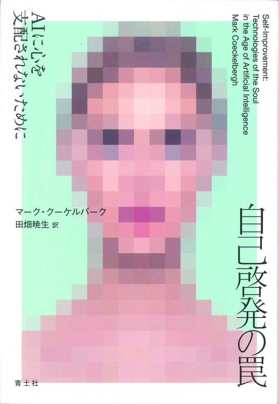 自己啓発の罠 AIに心を支配されないために