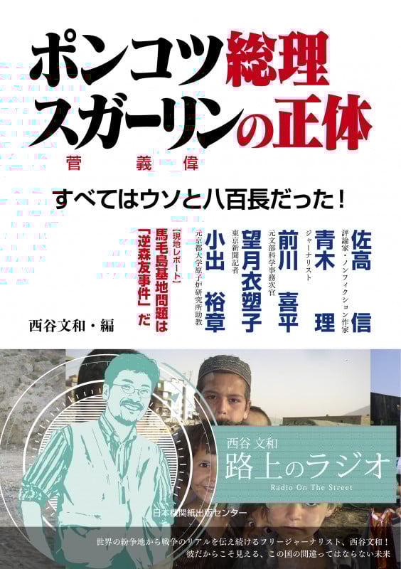 ポンコツ総理スガーリンの正体 すべてはウソと八百長だった!