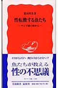 魚類行動生態学入門 | 桑村哲生のあらすじ・感想 - ブクログ