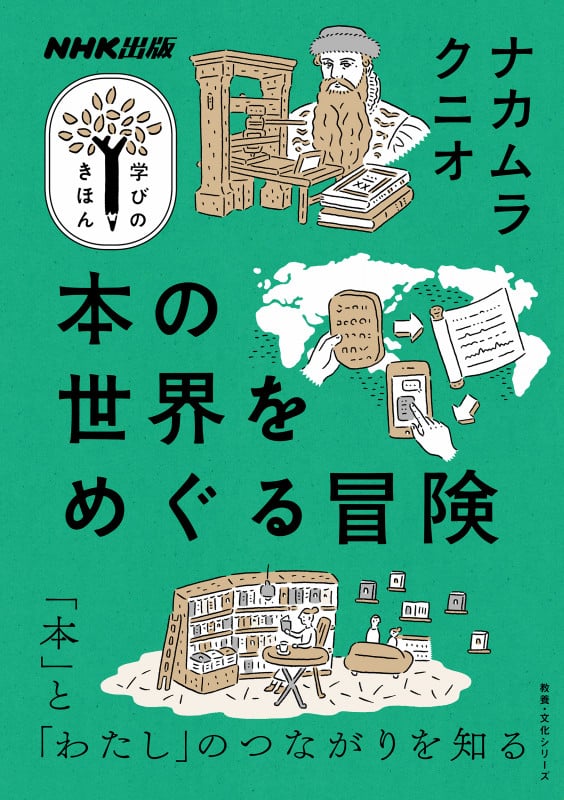 NHK出版 学びのきほん 本の世界をめぐる冒険 (教養・文化シリーズ)