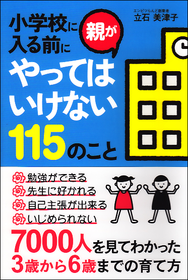  小学校に入る前に親がやってはいけない115のこと 