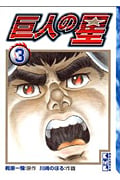巨人の星(文庫版) (3) (講談社漫画文庫)